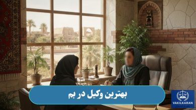 بهترین وکیل در بم