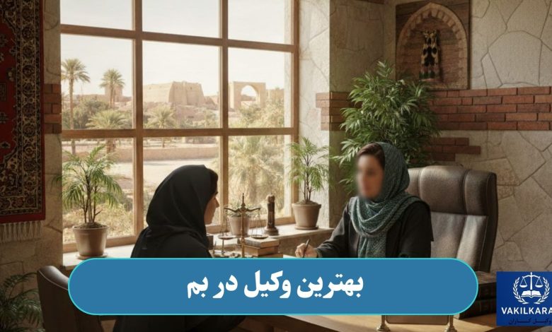 بهترین وکیل در بم