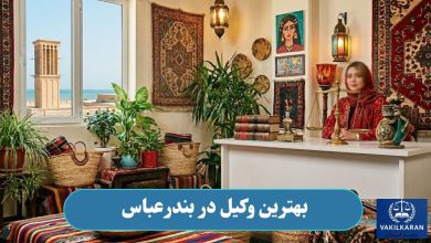 بهترین وکیل در بندرعباس