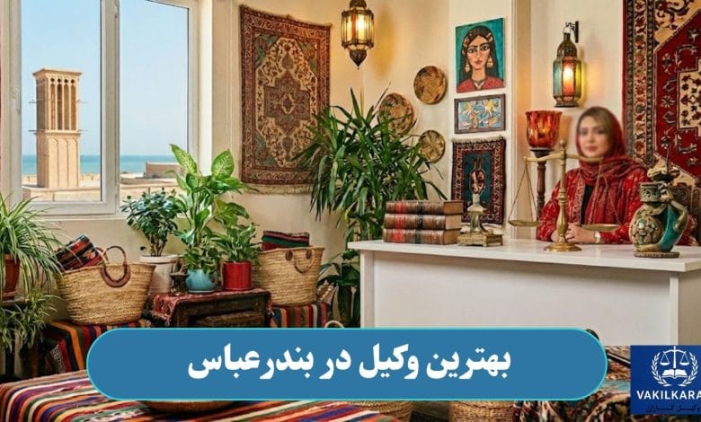بهترین وکیل در بندرعباس
