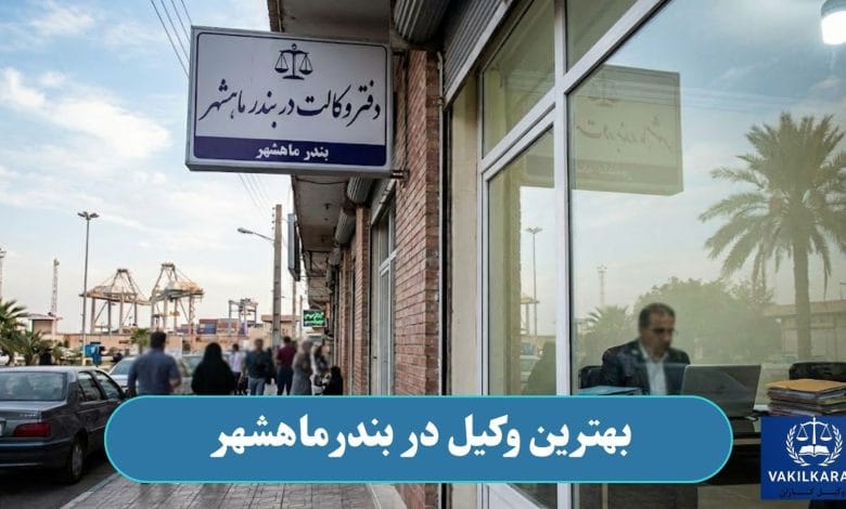 بهترین وکیل در بندرماهشهر