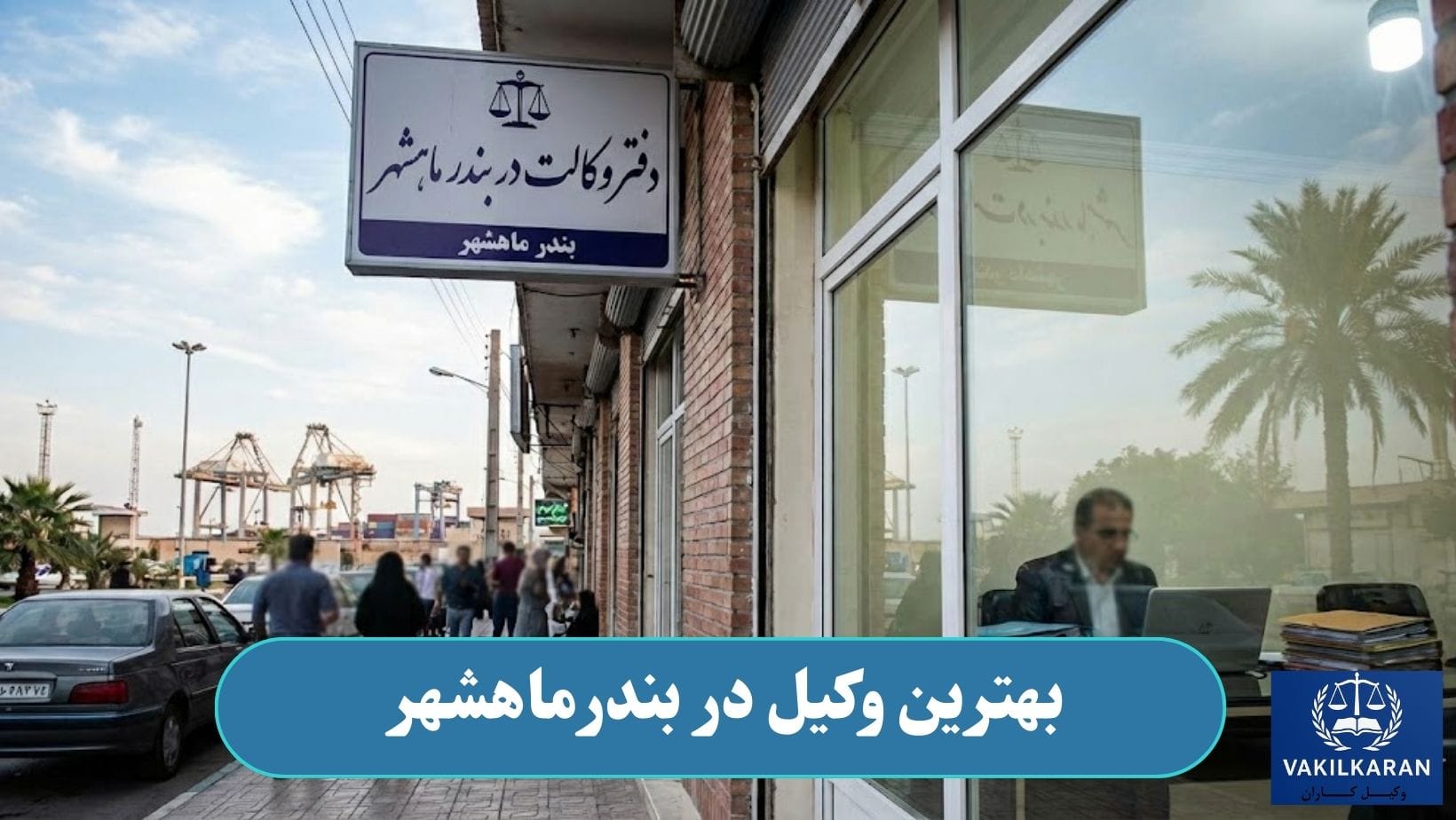 بهترین وکیل در بندرماهشهر