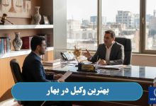 بهترین وکیل در بهار