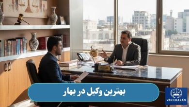 بهترین وکیل در بهار