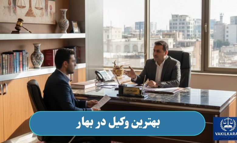 بهترین وکیل در بهار