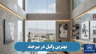 بهترین وکیل در بیرجند