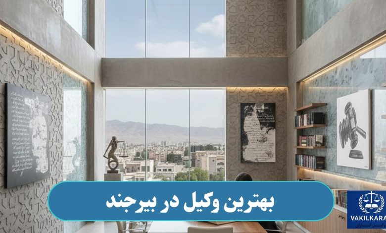 بهترین وکیل در بیرجند