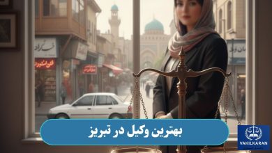 بهترین وکیل در تبریز