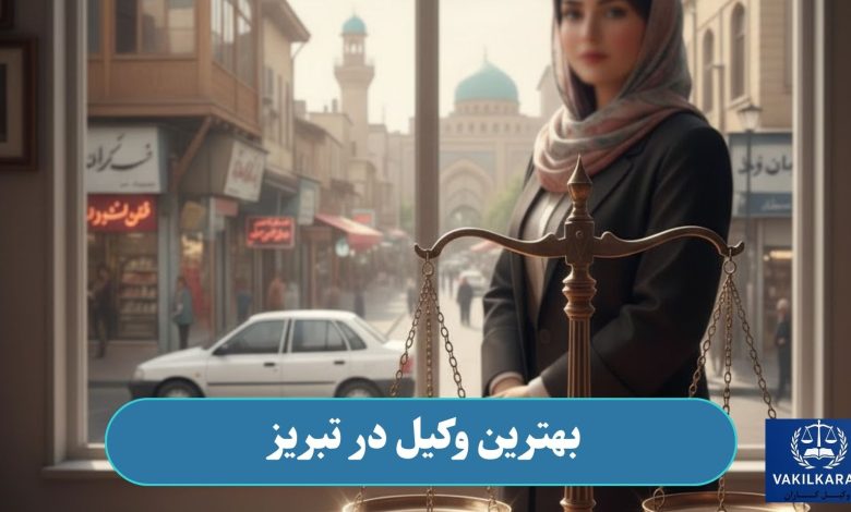بهترین وکیل در تبریز