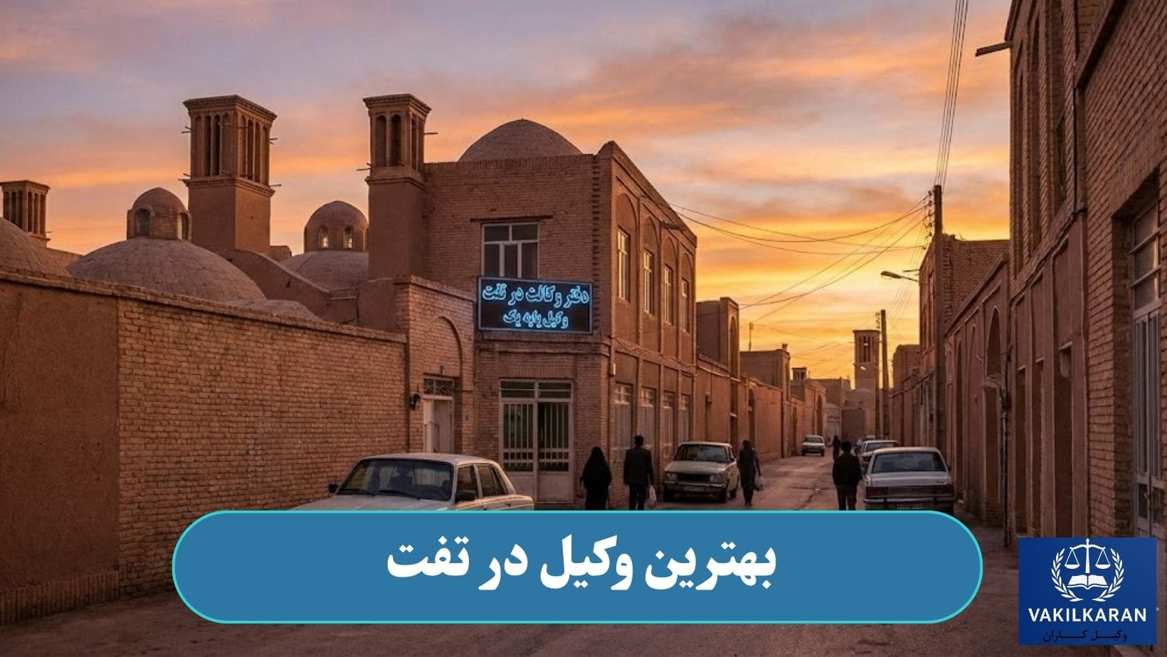 بهترین وکیل در تفت