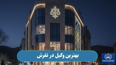 بهترین وکیل در تفرش