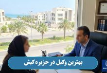 بهترین وکیل در جزیره کیش