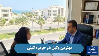 بهترین وکیل در جزیره کیش