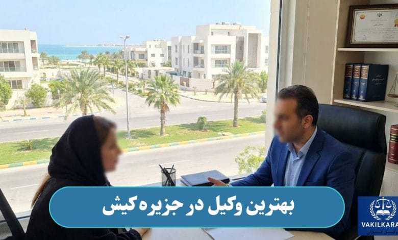 بهترین وکیل در جزیره کیش