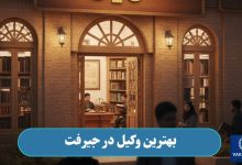 بهترین وکیل در جیرفت