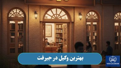 بهترین وکیل در جیرفت