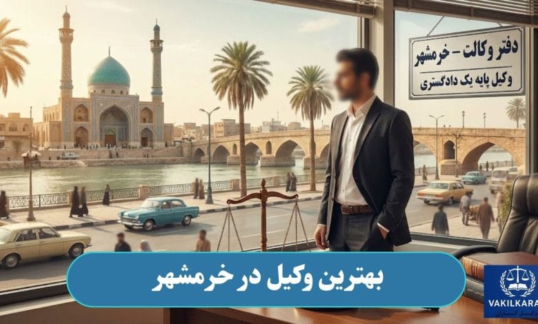 بهترین وکیل در خرمشهر