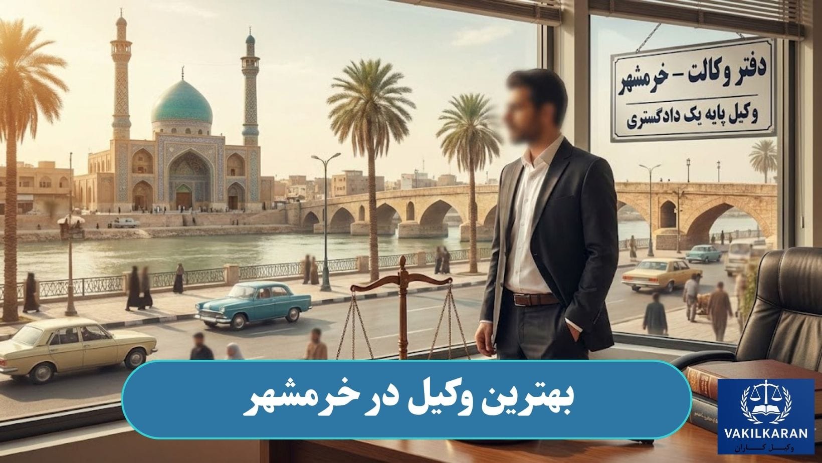 بهترین وکیل در خرمشهر