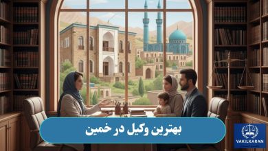 بهترین وکیل در خمین