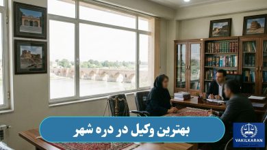 وکیل در دره شهر
