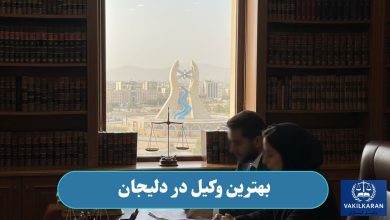 بهترین وکیل در دلیجان