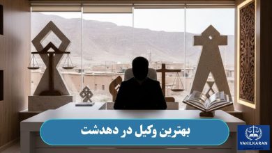 بهترین وکیل در دهدشت