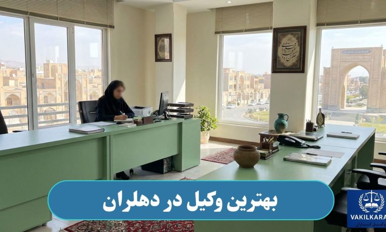 وکیل در دهلران