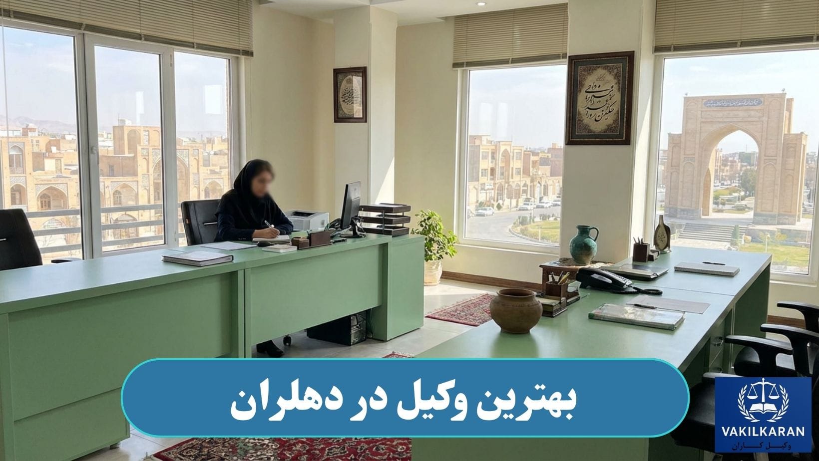 وکیل در دهلران
