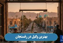 بهترین وکیل در رفسنجان