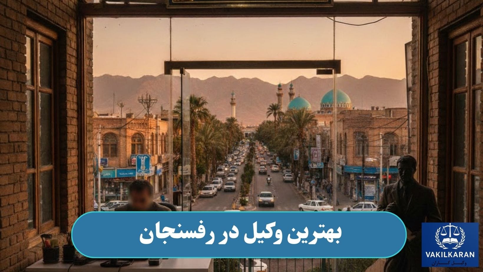 بهترین وکیل در رفسنجان