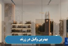 بهترین وکیل در زرند