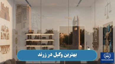 بهترین وکیل در زرند
