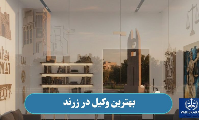 بهترین وکیل در زرند