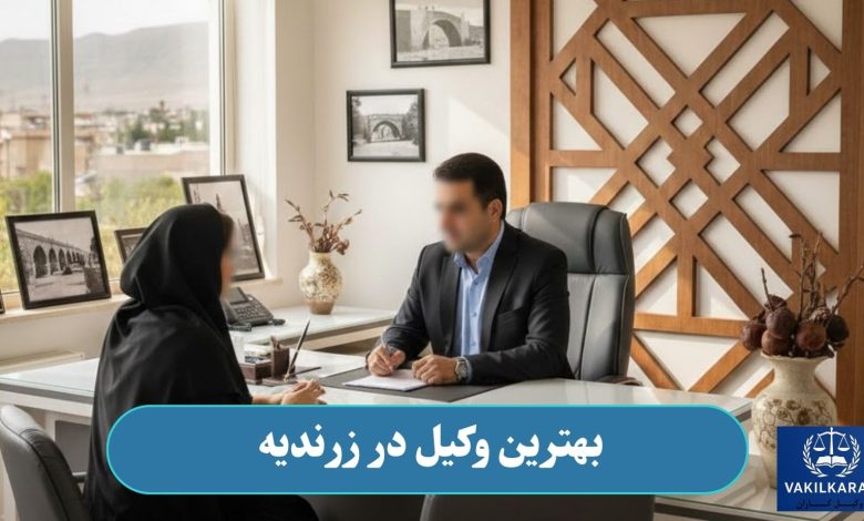 بهترین وکیل در زرندیه
