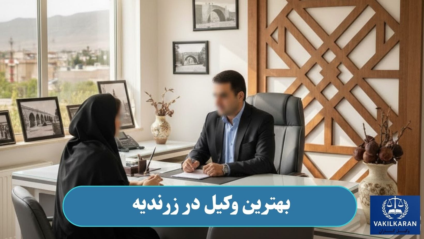 بهترین وکیل در زرندیه