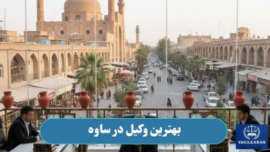 بهترین وکیل در ساوه