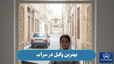 بهترین وکیل در سراب