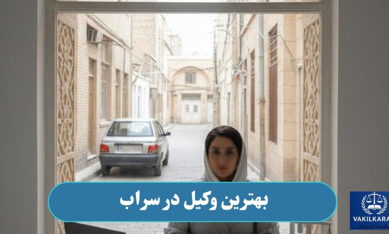 بهترین وکیل در سراب