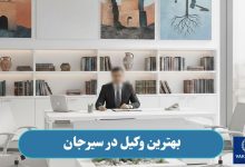 بهترین وکیل در سیرجان