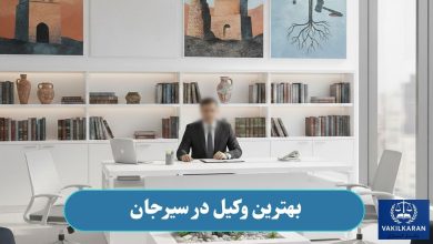 بهترین وکیل در سیرجان