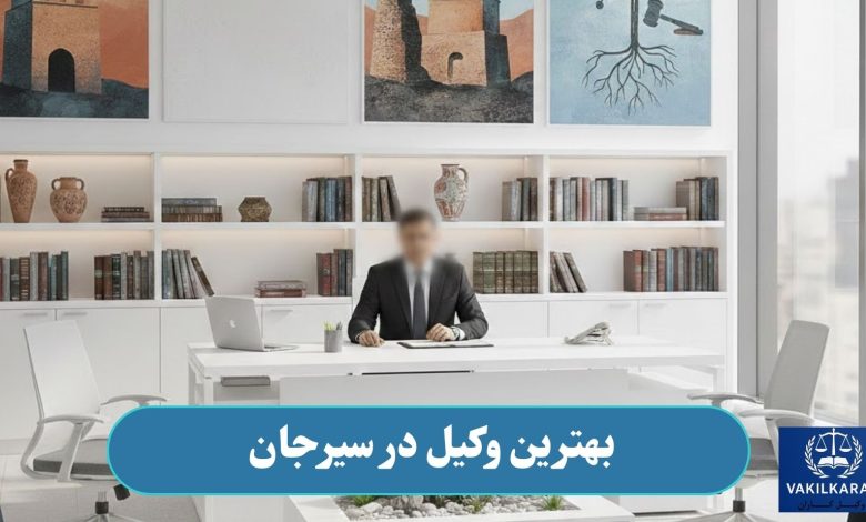 بهترین وکیل در سیرجان