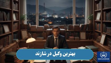 بهترین وکیل در شازند