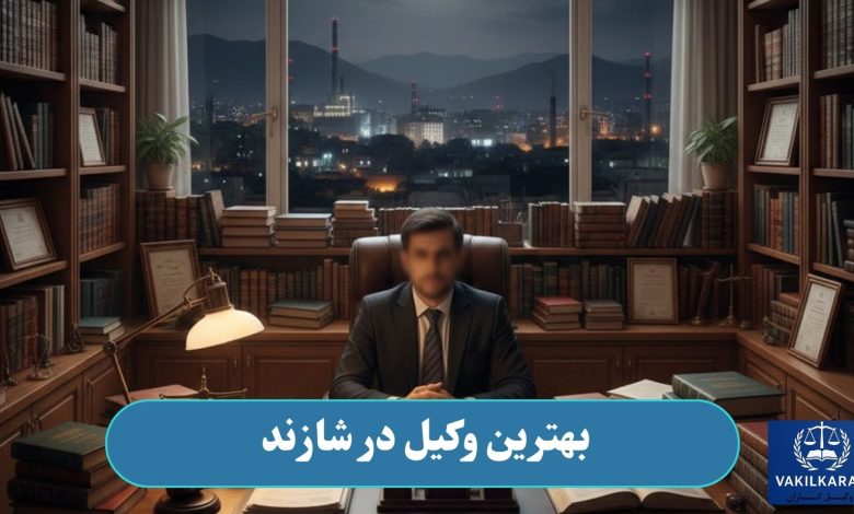 بهترین وکیل در شازند