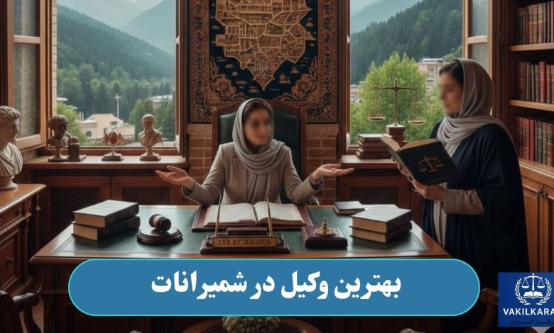 بهترین وکیل در شمیرانات