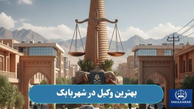 بهترین وکیل در شهربابک