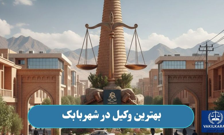 بهترین وکیل در شهربابک