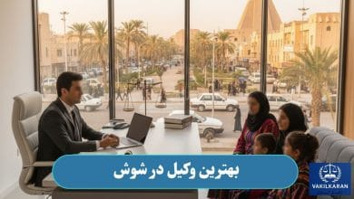بهترین وکیل در شوش