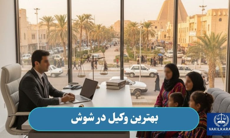بهترین وکیل در شوش