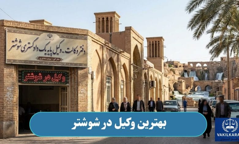 بهترین وکیل در شوشتر