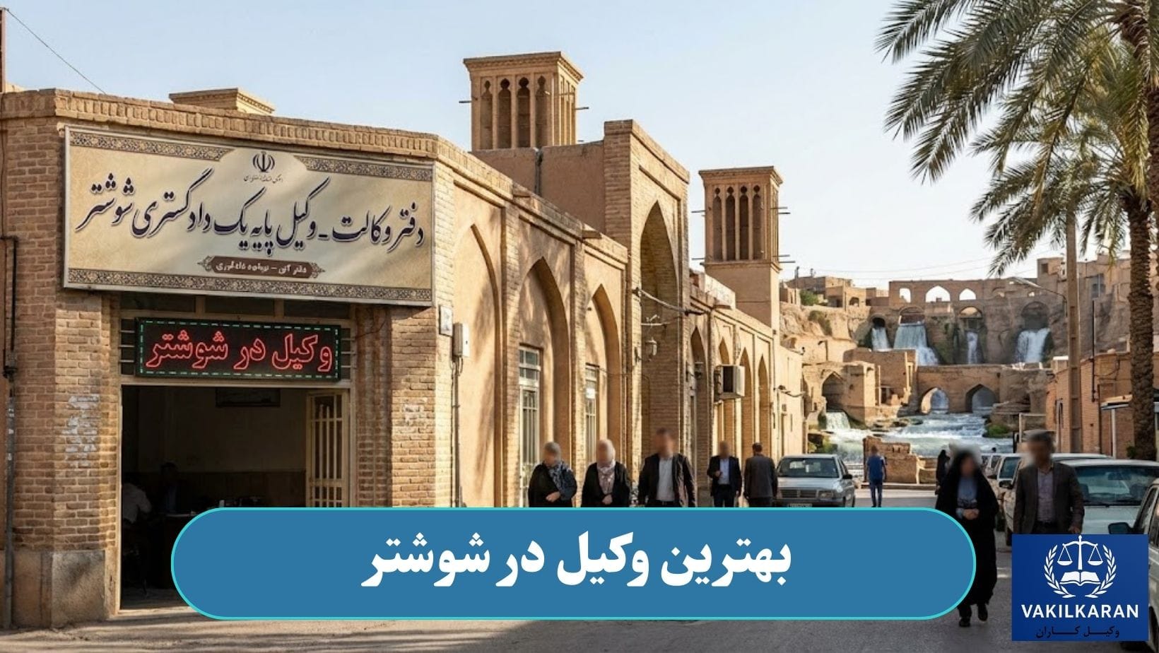 بهترین وکیل در شوشتر